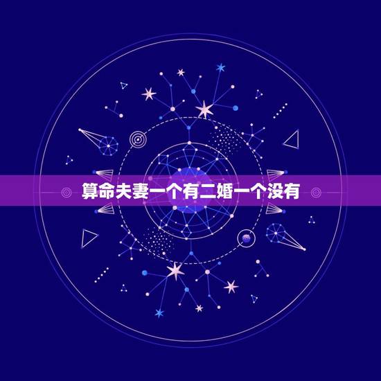 算命夫妻一个有二婚一个没有，算命说要二婚，没有证算一次婚姻吗？