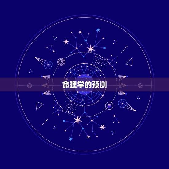 命理学的预测 命理学的预测