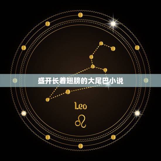 盛开长着翅膀的大尾巴小说，比较好看的言情小说像长翅膀大灰狼的类似 合集