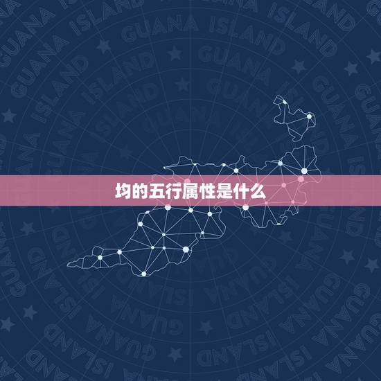 均的五行属性是什么,扬的五行属什么? 均的五行属性是什么,扬的五行属什么?