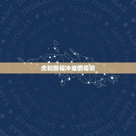 虎和猴相冲谁倒霉啊，婚姻差6岁相冲反而好