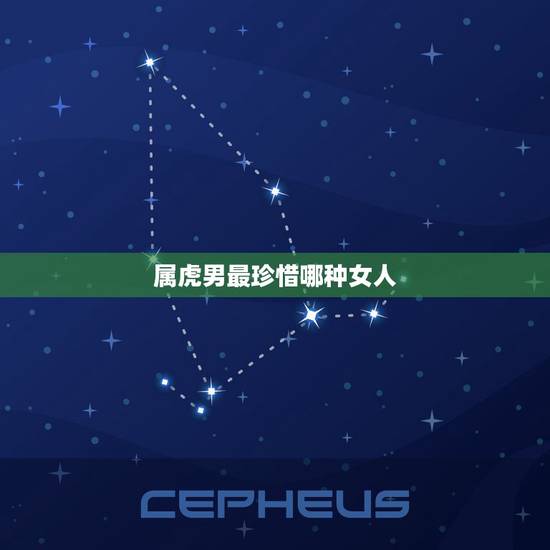 属虎男最珍惜哪种女人，属虎男人喜欢什么样的女人