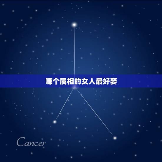 哪个属相的女人最好娶，属狗的娶什么属相的女人作为妻子最合适