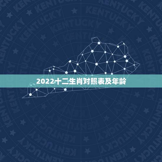 2022十二生肖对照表及年龄,生肖龙年龄对照表 2022十二生肖对照表及年龄,生肖龙年龄对照表