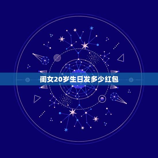 闺女20岁生日发多少红包，儿子生日发多少钱红包合适
