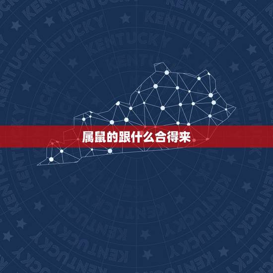 属鼠的跟什么合得来,跟老鼠最配的生肖 属鼠的跟什么合得来,跟老鼠最配的生肖