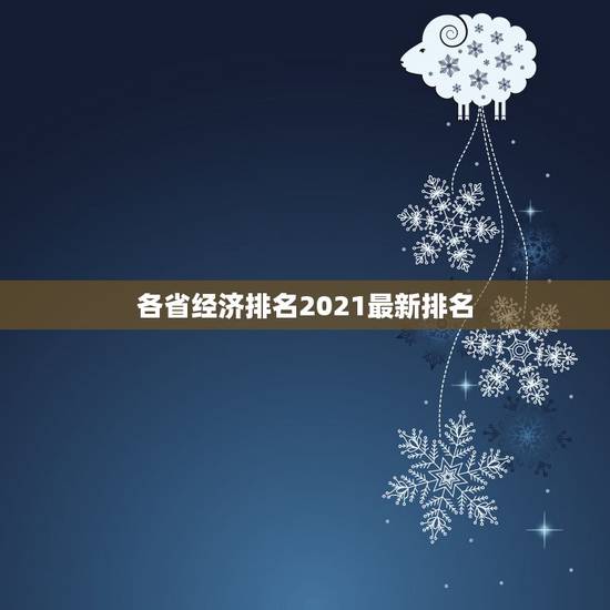 各省经济排名2021最新排名,2021年上半年十大收入最高城市出炉,各 各省经济排名2021最新排名,2021年上半年十大收入最高城市出炉,各