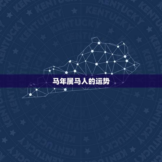 马年属马人的运势,2021年属马人的全年运势? 马年属马人的运势,2021年属马人的全年运势?