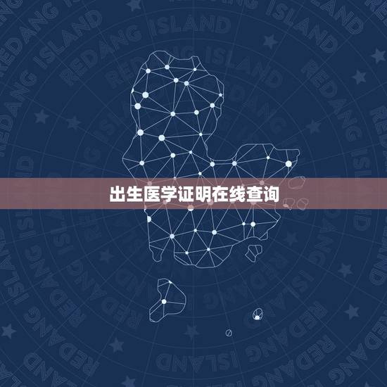 出生医学证明在线查询,出生医学证明首次签发登记表网上能不能查询到丶或者 出生医学证明在线查询,出生医学证明首次签发登记表网上能不能查询到丶或者