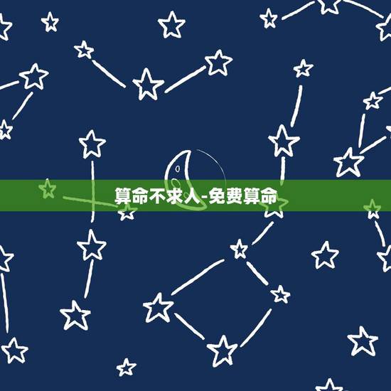 算命不求人-免费算命，算命不求人算几两命