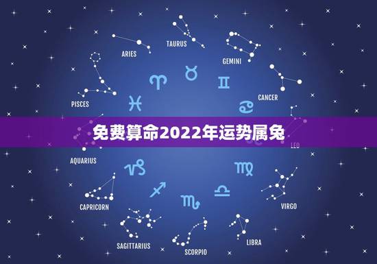 免费算命2022年运势属兔,75年属兔47岁有一灾 免费算命2022年运势属兔,75年属兔47岁有一灾