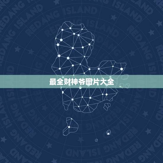 最全财神爷图片大全,财神爷图片摆放客厅什么位置 最全财神爷图片大全,财神爷图片摆放客厅什么位置