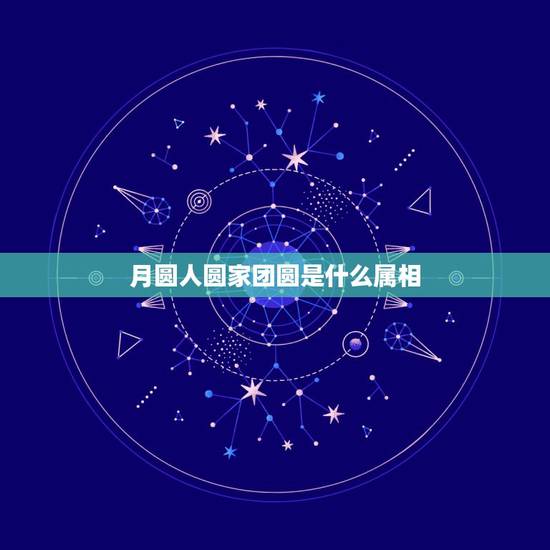 月圆人圆家团圆是什么属相，夏候蔼拨知炎睛，月圆人圆家团圆，是什么生肖