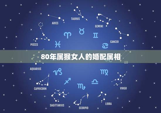 80年属猴女人的婚配属相，1980年属猴男和1983年属猪女相配吗？他