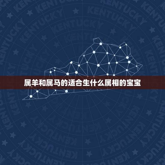 属羊和属马的适合生什么属相的宝宝,属马的夫妻适合生什么属相的孩子 属羊和属马的适合生什么属相的宝宝,属马的夫妻适合生什么属相的孩子