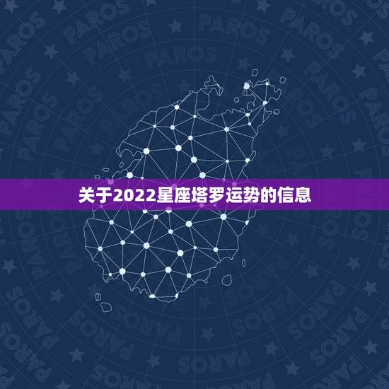 关于2022星座塔罗运势的信息