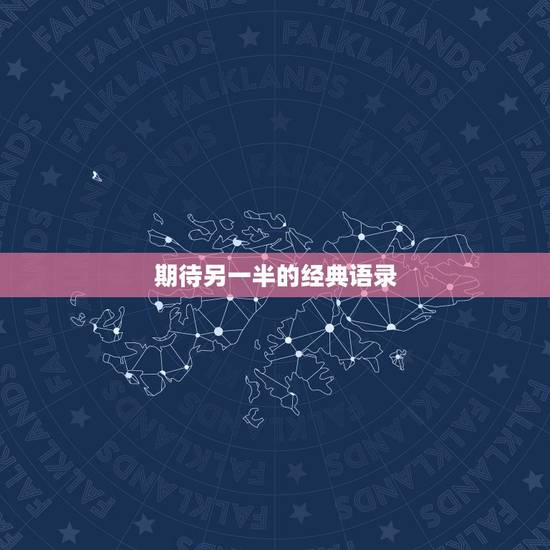 期待另一半的经典语录，找对象的经典语录