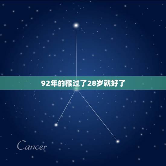 92年的猴过了28岁就好了,92年属猴的跟95年属猪的命运会一辈子坎坷 92年的猴过了28岁就好了,92年属猴的跟95年属猪的命运会一辈子坎坷