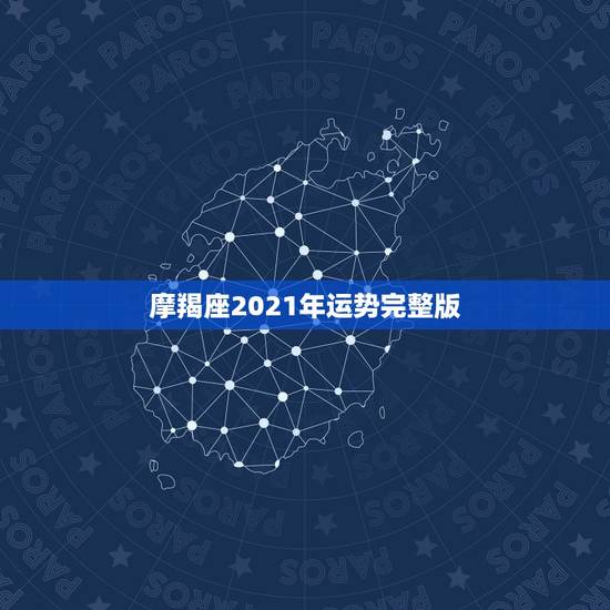 摩羯座2021年运势完整版，摩羯座一定要知道！2021年摩羯座的运势究