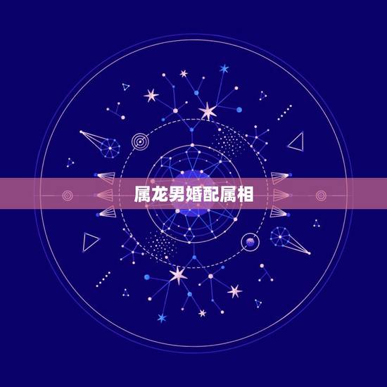 属龙男婚配属相，88属龙男和什么属相最配