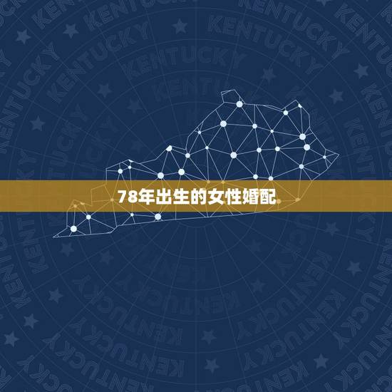 78年出生的女性婚配,1980年属猴女和78年属马的婚配 78年出生的女性婚配,1980年属猴女和78年属马的婚配
