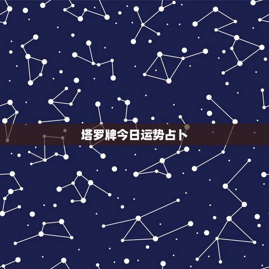 塔罗牌今日运势占卜,塔罗牌同一个问题连续占卜了很多次,有人说这样会运势 塔罗牌今日运势占卜,塔罗牌同一个问题连续占卜了很多次,有人说这样会运势