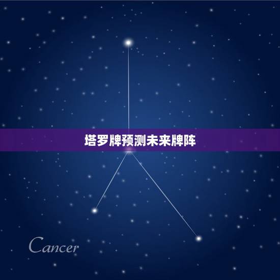 塔罗牌预测未来牌阵，帮忙解塔罗牌，用的钻石推测牌阵