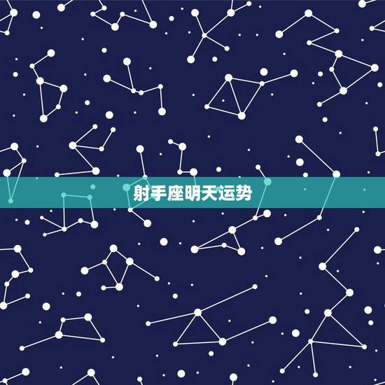 射手座明天运势，今天射手座的运气