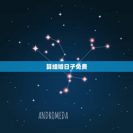算结婚日子免费,免费结婚吉日测算 算结婚日子免费,免费结婚吉日测算