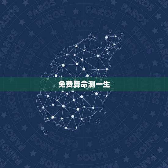 免费算命测一生,免费测算一生婚姻 免费算命测一生,免费测算一生婚姻