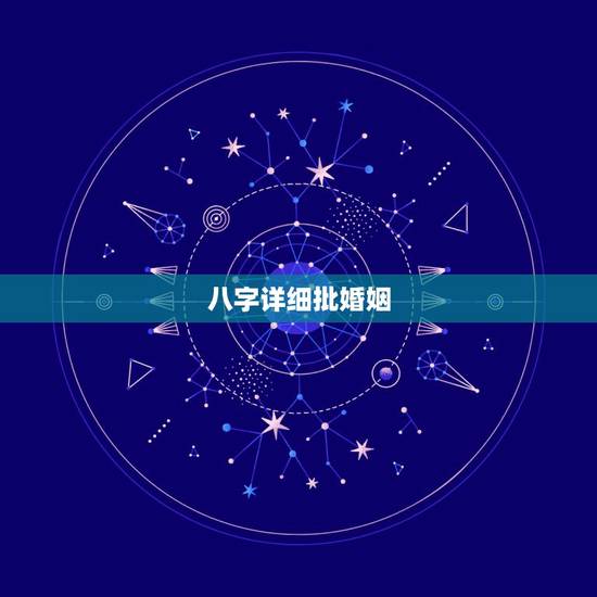 八字详细批婚姻,八字批婚姻什么样的婚姻是不好的要怎么化 八字详细批婚姻,八字批婚姻什么样的婚姻是不好的要怎么化