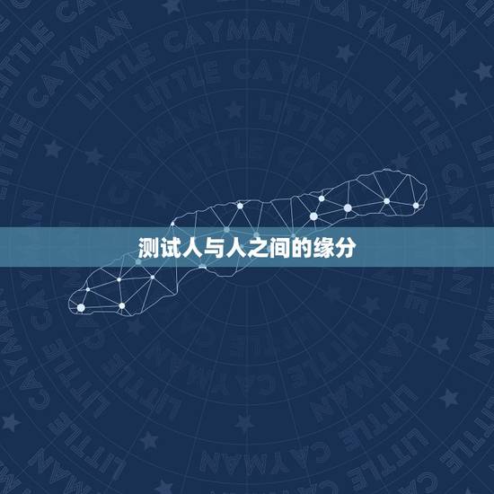 测试人与人之间的缘分，人与人之间讲的是缘分吗