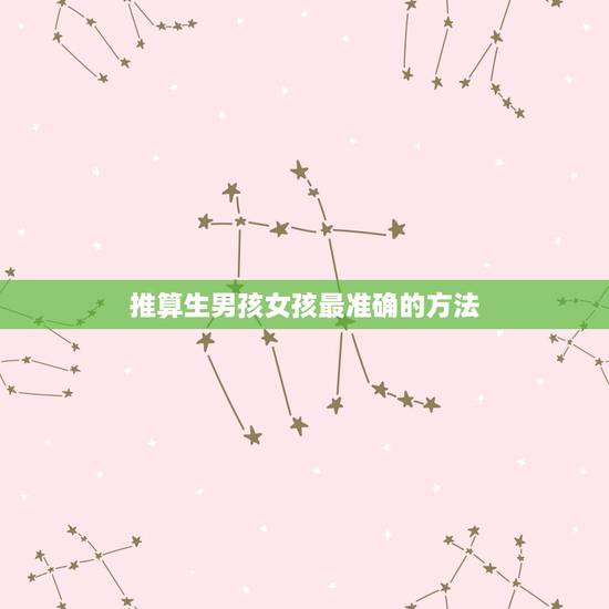 推算生男孩女孩最准确的方法，怎么推算生男女