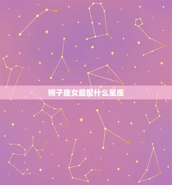 狮子座女最配什么星座