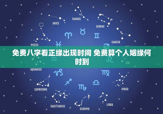 免费八字看正缘出现时间 免费算个人姻缘何时到 免费八字看正缘出现时间 免费算个人姻缘何时到