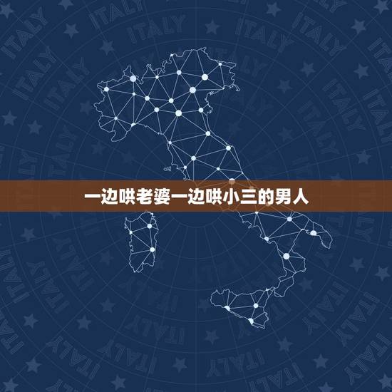一边哄老婆一边哄小三的男人，男人很辛苦啊，瞒着老婆哄着小三，你们同感吗