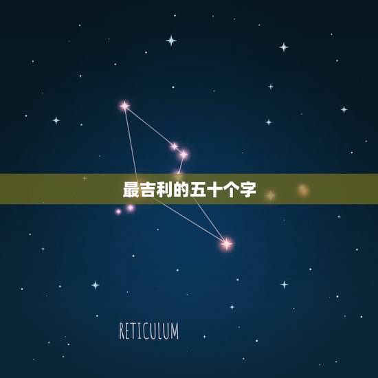 最吉利的五十个字，属金最吉利的五十个字