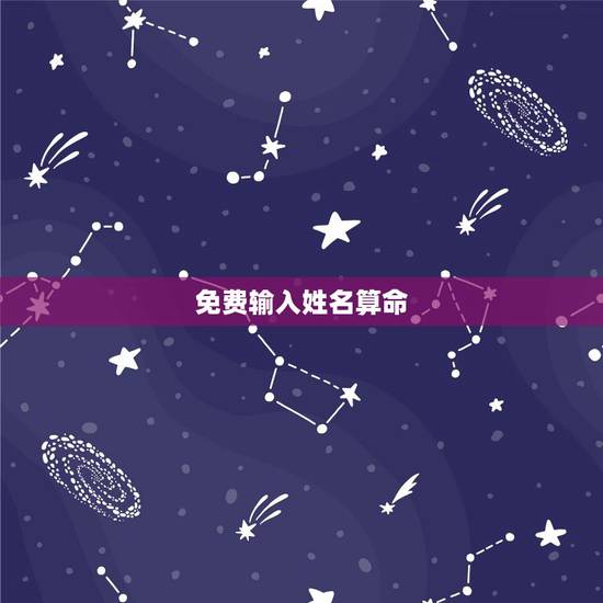 免费输入姓名算命，免费在线电脑算命-在线算命、姓名测试、在线取名起名、