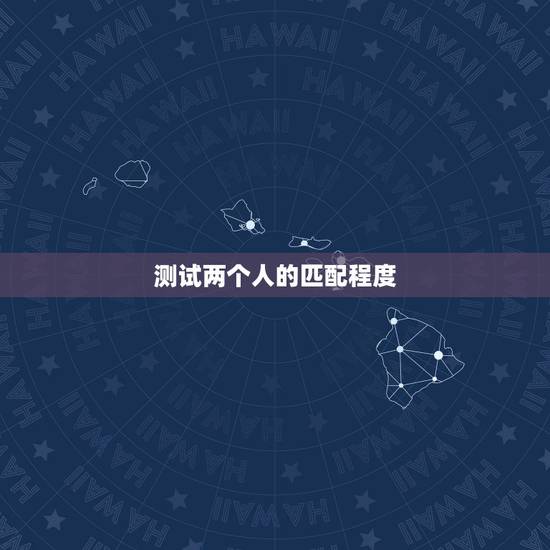 测试两个人的匹配程度,怎样测两个人的匹配程度? 测试两个人的匹配程度,怎样测两个人的匹配程度?