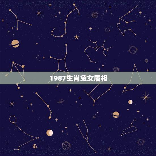 1987生肖兔女属相,87年女兔的和什么属相相配 1987生肖兔女属相,87年女兔的和什么属相相配