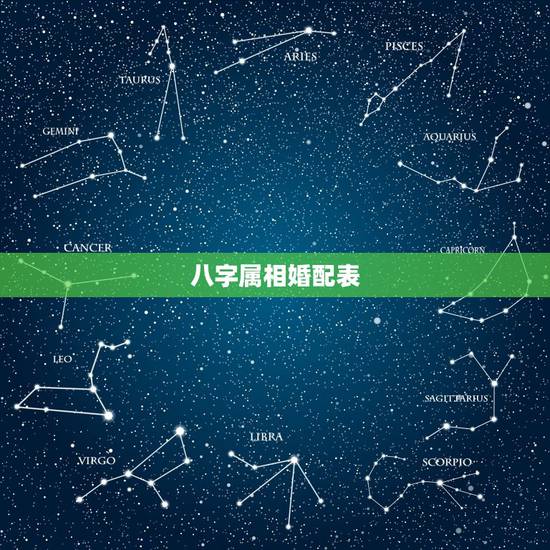 八字属相婚配表,属兔的属相婚配表 八字属相婚配表,属兔的属相婚配表