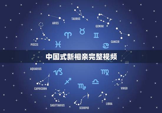 中国式新相亲完整视频,中国式新相亲是停播了吗? 中国式新相亲完整视频,中国式新相亲是停播了吗?