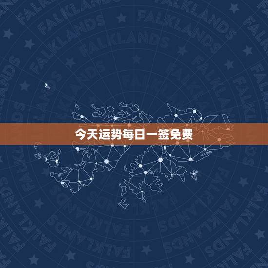今天运势每日一签免费,抽签能连续抽吗?以哪支为准?一支签代表的运势有多 今天运势每日一签免费,抽签能连续抽吗?以哪支为准?一支签代表的运势有多