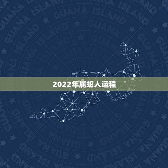 2022年属蛇人运程，1989属蛇人在2022年运气