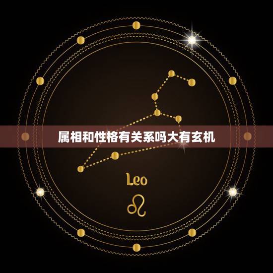 属相和性格有关系吗大有玄机,生肖与性格的关系 属相和性格有关系吗大有玄机,生肖与性格的关系