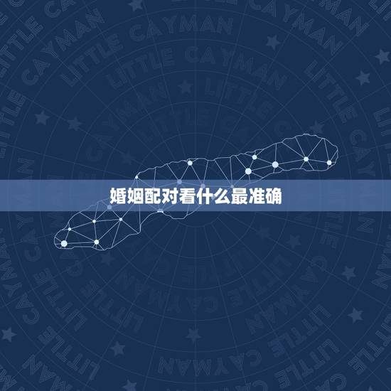 婚姻配对看什么最准确,属相婚配表,来看你的属相配什么最好 婚姻配对看什么最准确,属相婚配表,来看你的属相配什么最好
