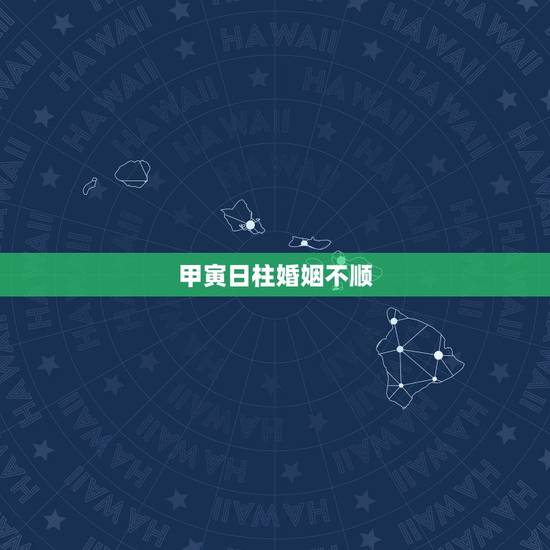 甲寅日柱婚姻不顺,甲寅日柱为什么贫困 甲寅日柱婚姻不顺,甲寅日柱为什么贫困