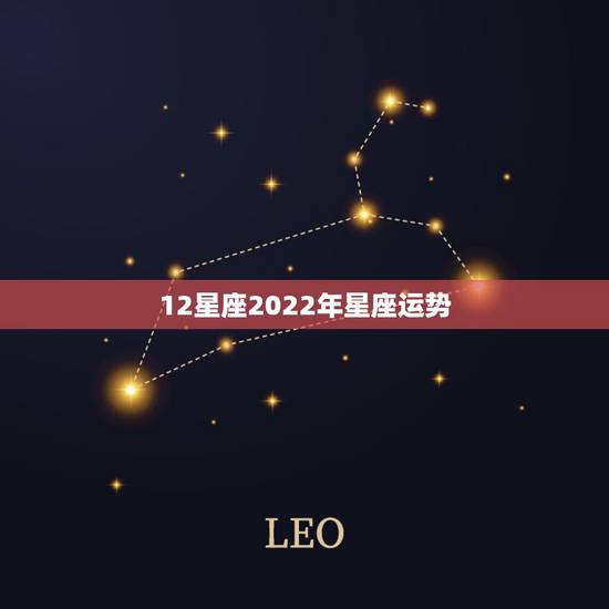 12星座2022年星座运势，十二星座明年运势是什么