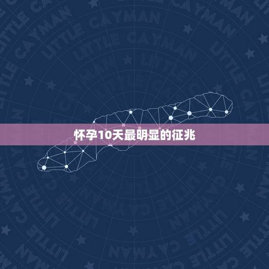 怀孕10天最明显的征兆，胎儿发育的好不好，孕妈的感受最为真实，宝宝的信