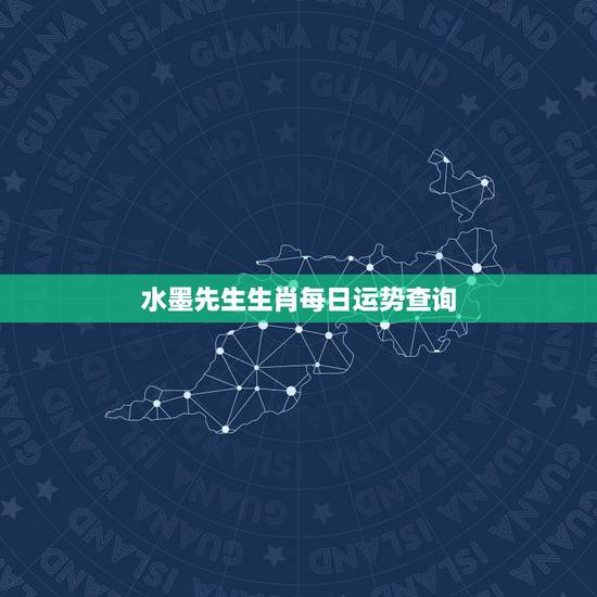 水墨先生生肖每日运势查询，十二生肖每日运势天天看